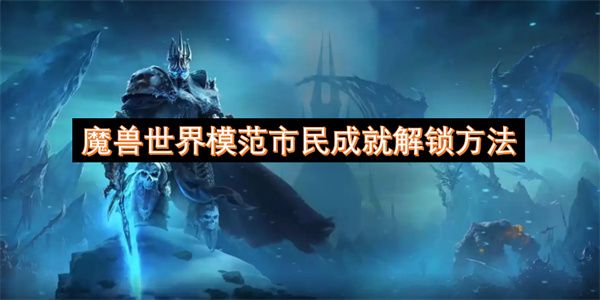 魔兽世界模范市民成就如何解锁1