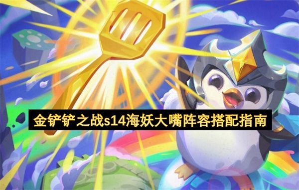 金铲铲之战s14海妖大嘴阵容搭配1