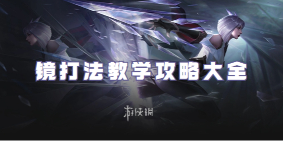 王者荣耀镜打法教学攻略大全_王者荣耀镜打法思路