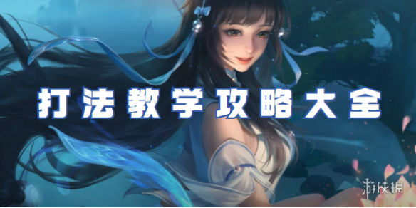 王者荣耀西施打法教学攻略大全_王者荣耀西施打法教学图片 王者荣耀西施打法教学攻略大全_王者荣耀西施打法教学图片