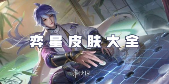 王者荣耀弈星皮肤大全1