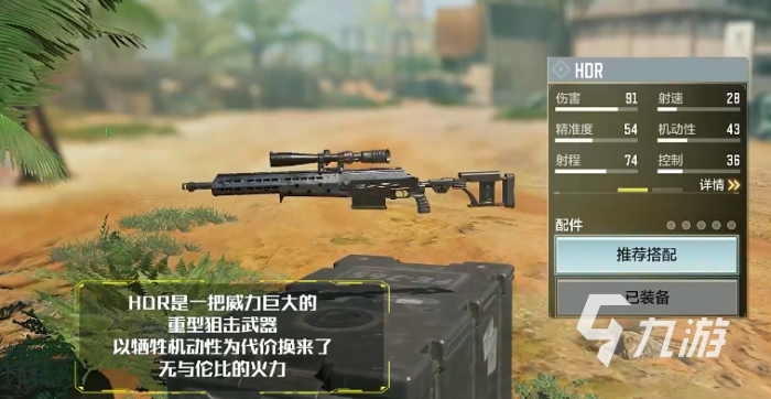 使命召唤手游hdr狙击枪怎么样2