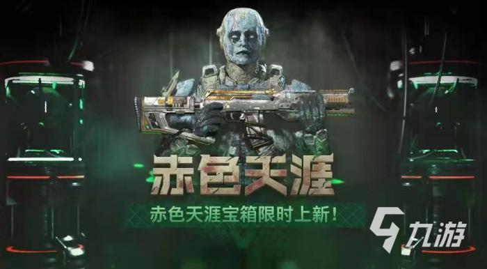 使命召唤手游赤色天涯宝箱奖励有哪些1