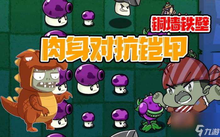 《植物大战僵尸》游戏中魅惑菇的妙用3