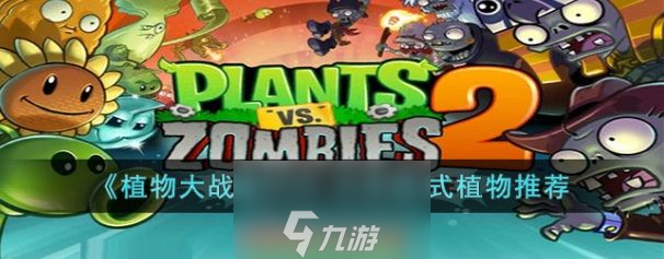 植物大战僵尸2无尽模式植物推荐1