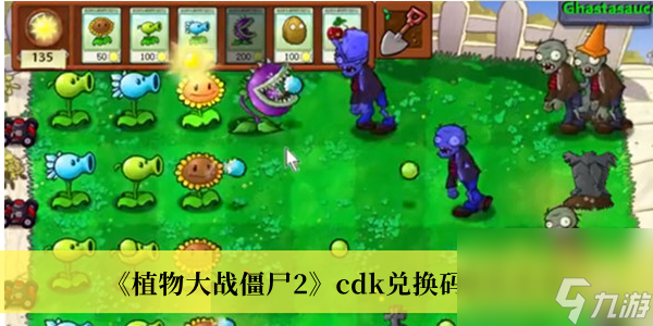 植物大战僵尸2cdk兑换码永久大全1