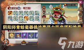 阴阳师青蛙瓷器挑战赛阵容怎么搭配2