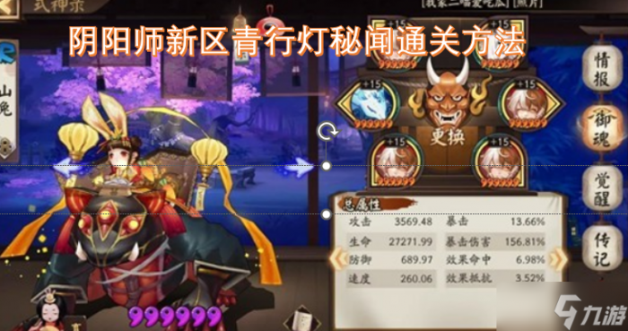 阴阳师新区青行灯秘闻关卡的通关技巧1