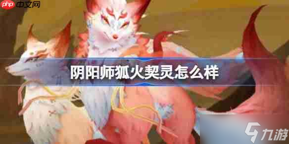 阴阳师狐火契灵怎么样1