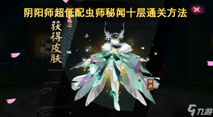 阴阳师超低配虫师秘闻十层通关方法1