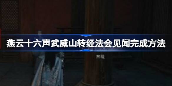 燕云十六声武威山转经法会见闻攻略1