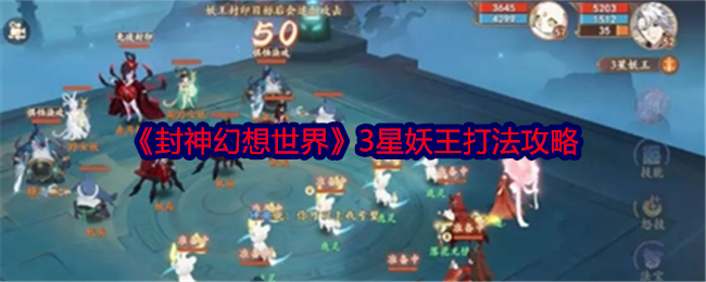 封神幻想世界3星妖王怎么打1