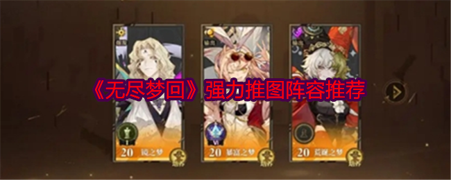 《无尽梦回》强力推图阵容攻略1