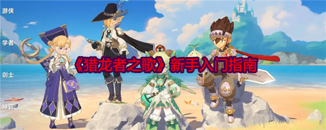 猎龙者之歌新手入门指南详细介绍[多图]1