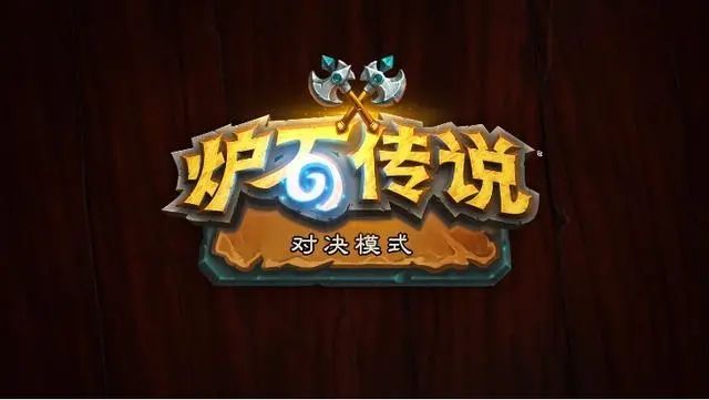 炉石传说对决模式卡组德鲁伊搭配攻略1