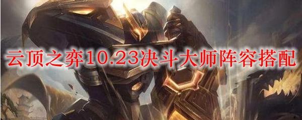 云顶之弈10.23决斗大师阵容搭配及运作攻略[多图]1