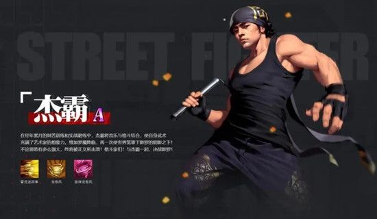 街霸对决周杰伦定制角色A卡杰霸获取方法介绍[多图]3