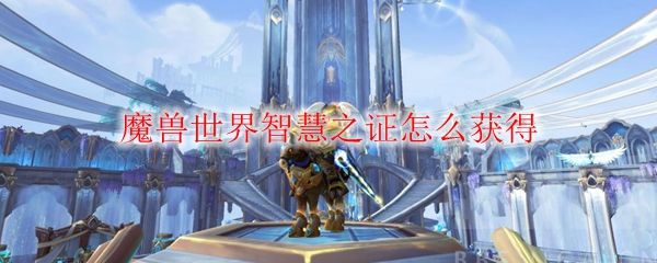 魔兽世界9.0智慧之证是什么1