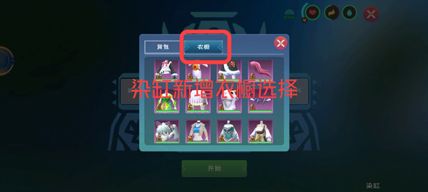 创造与魔法衣橱里的服装怎么染色1