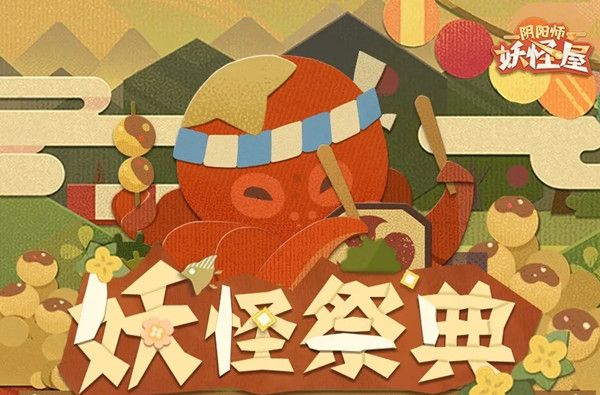 阴阳师妖怪屋妖怪祭典活动怎么参与1