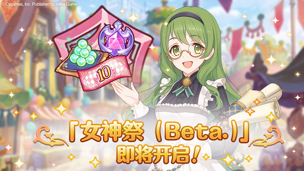 公主连结女神祭活动怎么玩1