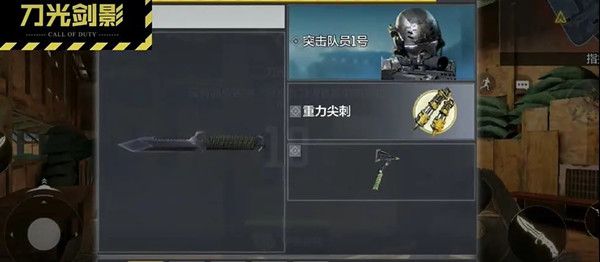 使命召唤手游刀光剑影模式攻略1