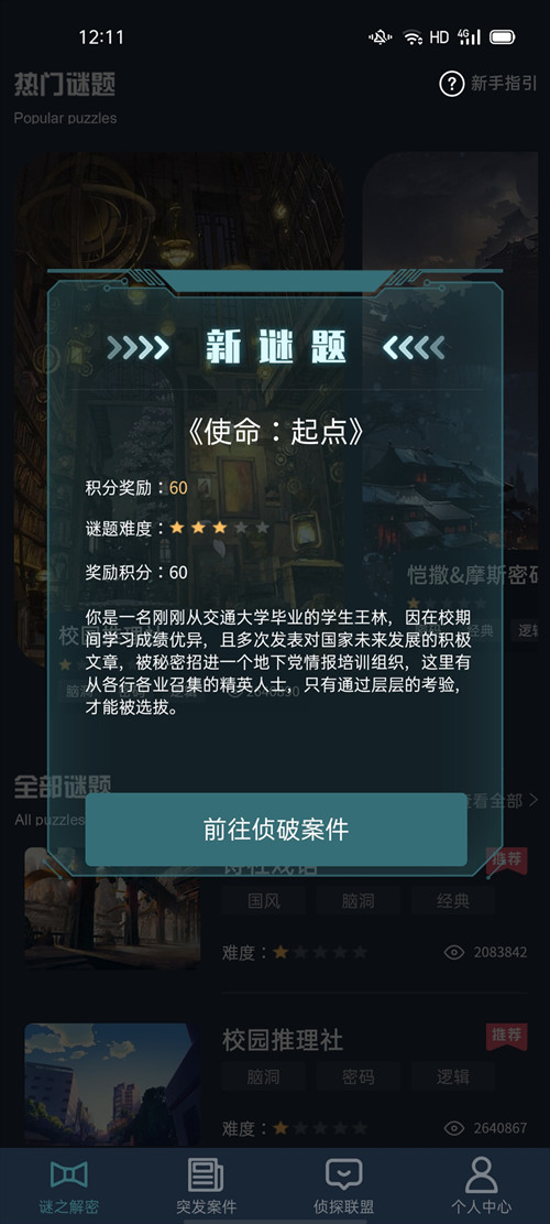 犯罪大师使命起点答案怎么解答1