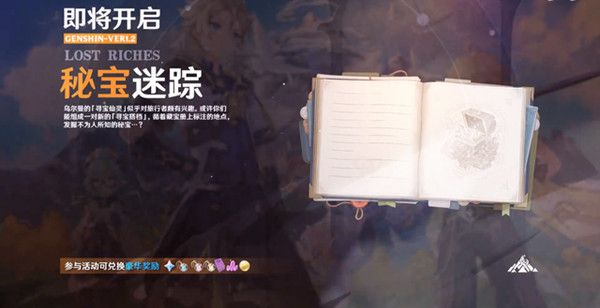 原神秘宝迷踪宝藏在哪里2