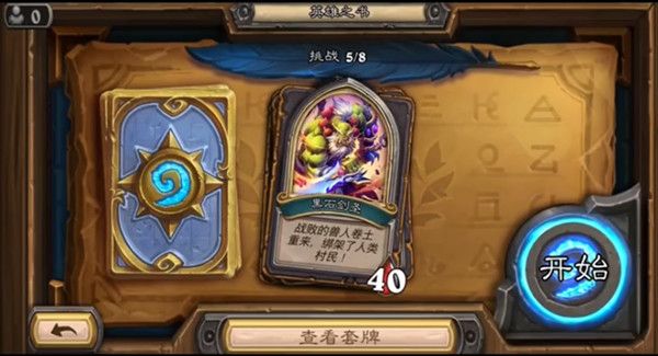 炉石传说黑石剑圣挑战攻略1