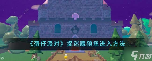 蛋仔派对捉迷藏狼堡怎么进1