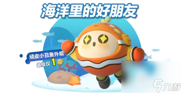 《蛋仔派对》顽皮小丑鱼获得方法1