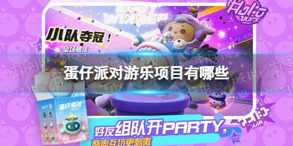 《蛋仔派对》游玩项目介绍1