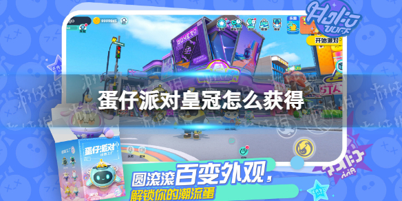 《蛋仔派对》皇冠怎么获得1