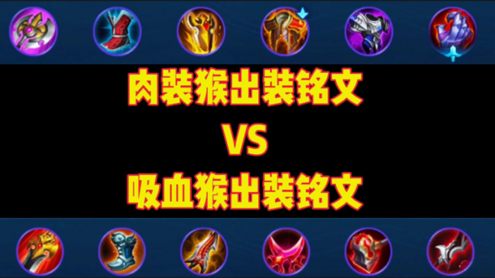王者荣耀的吸血猴出装和铭文怎么搭配1