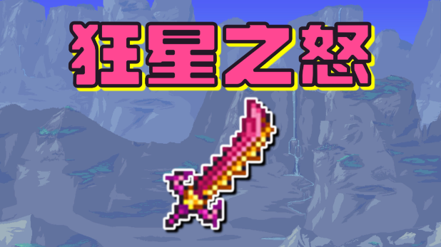 泰拉瑞亚在哪合成天顶剑2