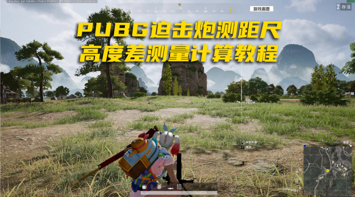 绝地求生视距有什么用1