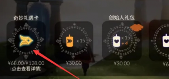 光遇购奇妙礼遇怎么获得3