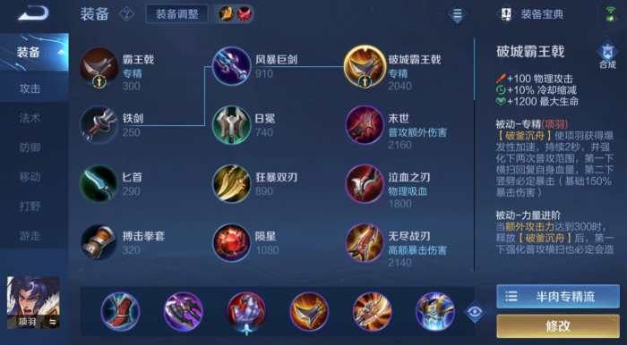 王者荣耀项羽的超强怎么出装1