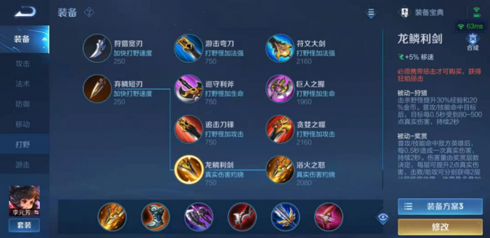 荣耀王者李元芳打野出装出什么1