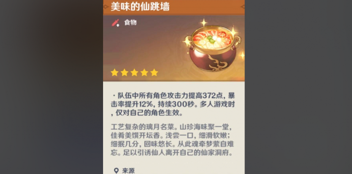 原神佛跳墙获得后如何使用1