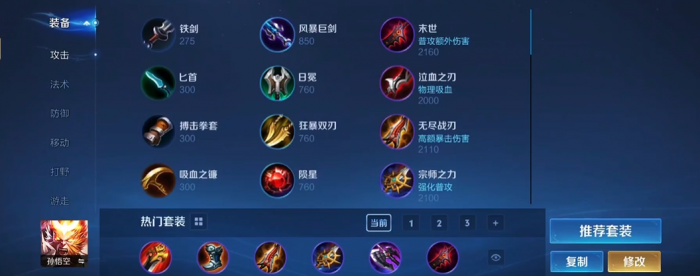 王者荣耀猴子打射手如何出装1