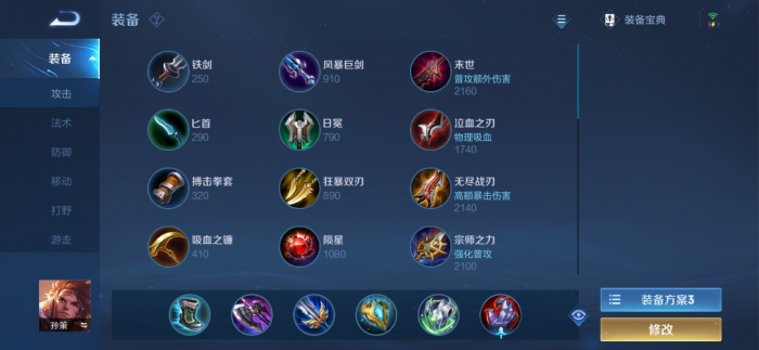 王者荣耀孙策出装加铭文怎么搭配1