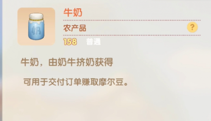 摩尔庄园牛奶怎么拿1