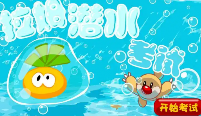 摩尔庄园的拉姆潜水考试怎么通过1