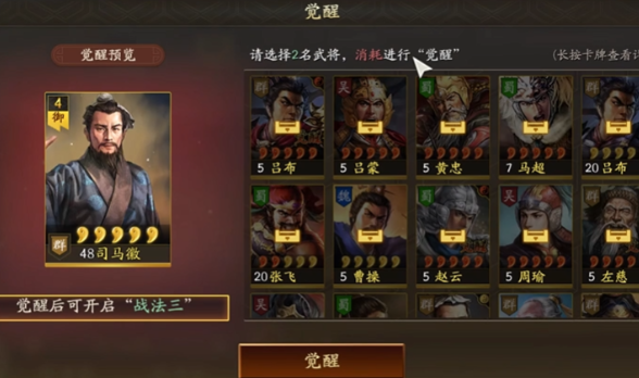 三国志战略版武将觉醒需要什么2