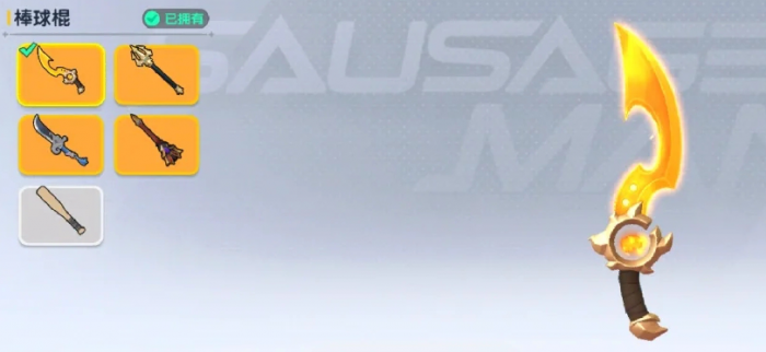 香肠派对如何换近战武器1