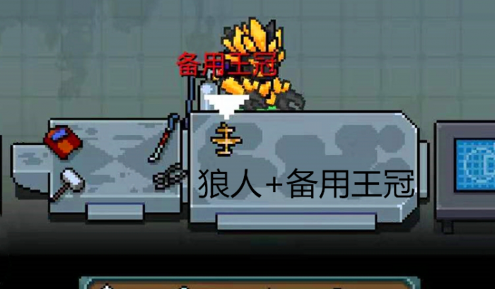 元气骑士狼人怎么玩1