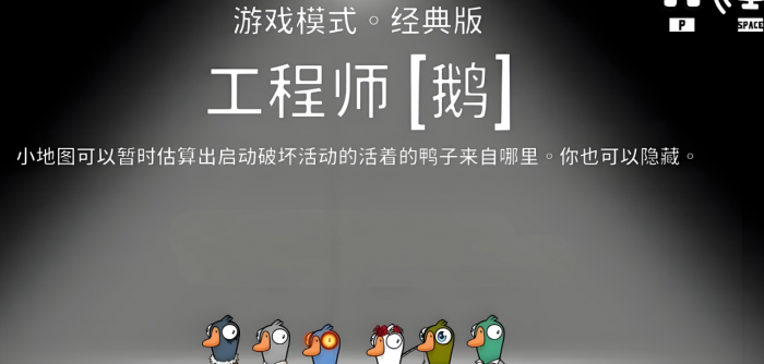 鹅鸭杀工程师怎么玩1