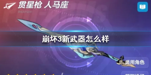 崩坏3哪个角色好玩又适合新手3