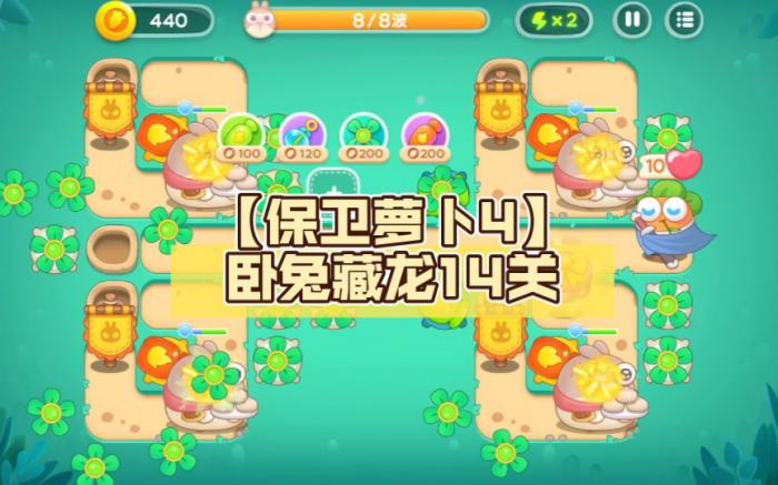 保卫萝卜2第59关水晶萝卜在哪里找3